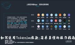 如何使用Tokenim收款：简单易懂的操作指南