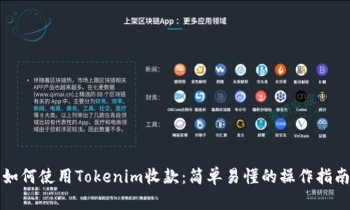 如何使用Tokenim收款：简单易懂的操作指南