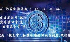 ＂Tokenim＂ 的英文读法为 /ˈtoʊ.kə.nɪm/。 - ＂to＂