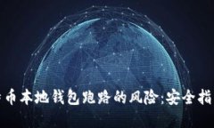 如何防范比特币本地钱包跑路的风险：安全指南