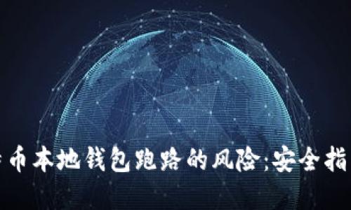 如何防范比特币本地钱包跑路的风险：安全指南与具体措施