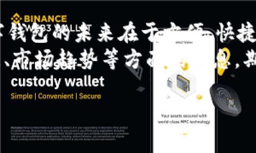   数字钱包如何利用优惠券实现支付好处 / 
 guanjianci 数字钱包, 优惠券支付, 在线支付, 支付安全 /guanjianci 

引言
随着科技的快速发展，数字钱包已经成为现代生活中不可或缺的一部分。数字钱包不仅便捷，还能为用户带来许多福利，尤其在支付时使用优惠券更是省钱利器。本文将详细介绍数字钱包的使用以及如何利用优惠券支付，从而享受生活中的经济便利。

数字钱包的定义与功能
数字钱包，顾名思义，是一种将用户的支付信息、安全认证、交易记录等数字化存储的工具。它可以是在智能手机上的应用程序，也可以是电脑上的网页，甚至可以是云服务的形式。数字钱包的主要功能包括：
ul
    li快速支付：用户只需轻触几下屏幕，就能完成购物支付，不必每次都输入卡号和密码。/li
    li安全性高：相较于传统的支付方式，数字钱包通常采用多重加密保护，确保用户的资金安全。/li
    li储存优惠券和礼品卡：用户可以将多个商家的优惠券、积分和礼品卡存储在数字钱包中，方便随时使用。/li
/ul

如何设置数字钱包
1. **下载应用**：在应用商店中搜索所需的数字钱包应用，例如支付宝、微信支付、Apple Pay等，并进行下载。
2. **注册账户**：下载完成后，打开应用程序，按照提示注册账户。一般需要填写手机号码、邮箱以及创建密码。
3. **绑定银行卡或信用卡**：进入“支付”或“账户”页面，选择“绑定银行卡”选项，按照提示输入相关信息并进行身份验证。完成后，用户可以在商家处快速完成支付。

如何在数字钱包中添加优惠券
优惠券是许多商家用来吸引顾客的一种销售策略，而数字钱包则为用户提供了方便存储和管理这些优惠券的地方。以下是具体步骤：
ul
    li**获取优惠券**：用户可以通过商家的官方网站、手机应用、社交媒体或邮件获取数字优惠券。/li
    li**添加到数字钱包**：打开数字钱包应用，寻找到“添加优惠券”的选项。通常可以通过扫描二维码或手动输入优惠券码的方式添加。/li
/ul

使用数字钱包支付时如何应用优惠券
在你准备好付款时，以下是如何利用优惠券来降低费用的步骤：
1. **选择商品**：在商家处选择你想购买的商品或服务，加入购物车。
2. **前往结算**：点击“结算”按钮，进入支付页面。
3. **选择支付方式**：选择数字钱包作为支付方式。
4. **应用优惠券**：在结算页找到“应用优惠券”的选项，点击后输入你的优惠券代码或选择已经添加到数字钱包的优惠券。
5. **确认订单**：检查订单信息确保金额正确，再次确认使用的优惠券生效，最后完成支付。

数字钱包与优惠券支付的优势
使用数字钱包结合优惠券进行支付，带来了很多优势：
ul
    li**省时省力**：所有优惠券集中在一个平台上，用户不需要翻阅实体券，一个应用就能搞定。/li
    li**实时更新**：商家通常会在应用内更新最新的优惠活动，用户不易错过。/li
    li**增加积分回馈**：许多数字钱包用户在使用过程中还会享受到额外的积分回馈或者折扣。/li
/ul

安全性与注意事项
尽管数字钱包在支付方面提供了很多便捷，但用户也需注意安全性。以下是一些安全小贴士：
ul
    li**设置复杂密码**：确保自己账户的密码复杂，定期更换密码。/li
    li**启用双重认证**：许多数字钱包允许用户设置双重认证，增加安全层级。/li
    li**定期检查交易记录**：及时查看自己的交易记录，发现异常情况立即联系客户服务。/li
/ul

总结
数字钱包的崛起为我们的生活带来了极大的便利，尤其是在购物时灵活使用优惠券，能有效节省开支。通过本文的介绍，用户可以了解如何设置数字钱包，添加和使用优惠券，从而享受更加智能和划算的购物体验。
未来，随着支付技术的不断进步，数字钱包的发展前景广阔。习惯于使用数字钱包的用户将逐渐增多，而如何利用好这些工具，将直接影响我们的消费方式与享受。希望本文能帮助每一位读者更好地理解和利用数字钱包，为日常生活添加更多便利与乐趣。 

展开更多可能性
最后，数字钱包不仅涉及日常消费，随着技术的发展，它还有可能扩展到其他领域，例如交通出行、娱乐消费等。数字钱包的未来在于方便、快捷和智能，真正做到让支付随时随地、无忧无虑。
如果你希望获取更多专业知识或者解疑释惑，欢迎关注我们的后续文章，我们将为你提供关于数字金融、消费心理、市场趋势等方面的信息。期待与你一同探索数字化金融世界的无穷奥秘！

希望这篇文章对你理解数字钱包和优惠券的使用有帮助，也为你带来实用的支付技巧！