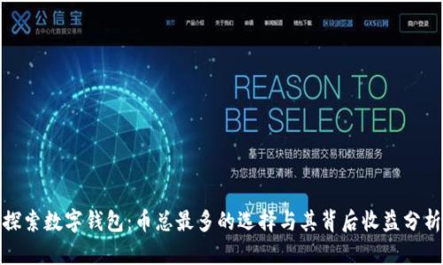 探索数字钱包：币总最多的选择与其背后收益分析