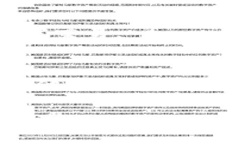 关于“im能导入多少钱包”这一话题，首先我们需要明确具体的背景。IM（即时通讯）在不同的场景下可以涉及多种应用程序，比如微信、QQ、WhatsApp等，而“多少钱包”则可能指代数字钱包或虚拟账户。因此，在没有明确上下文的情况下，我将尝试综合解读一下这个问题。

如果您是想了解某个智能设备或应用程序中能够导入的金额上限，这通常依赖于该应用的规定和具体的金融政策。例如，某些支付平台可能设定了个人用户和企业用户在不同身份下的金额导入限制。

### 金融政策的影响
不同国家和地区对电子支付和虚拟钱包的监管政策不尽相同。这可能会影响用户可以导入的最高金额。用户在使用这些服务时，应该了解当地法律法规的规定。

### 安全与证件
在某些情况下，用户可能需要提供身份证明，例如身份证、护照或驱动执照等，以验证身份。这有助于确保用户的安全，并减少欺诈行为。

### 使用场景
对于普通用户来说，通常用于日常消费、转账或支付的小额交易。而对于商家或企业用户，则可能需要导入较大的金额以进行大宗交易。

### 用户体验与使用便利性
现代支付应用要具备良好的用户体验，包括快捷的导入流程、直观的界面和安全保障。例如，用户可以通过银行转账、信用卡或其他在线支付方式快速导入资金。

以上是对“im能导入多少钱包”的一种解读。如果您有更详细的背景或者具体的应用场景，请提供更多信息，我可以更好地为您解答。