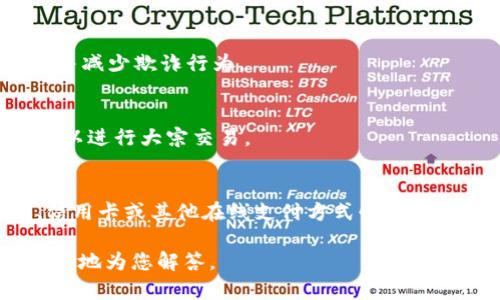 关于“im能导入多少钱包”这一话题，首先我们需要明确具体的背景。IM（即时通讯）在不同的场景下可以涉及多种应用程序，比如微信、QQ、WhatsApp等，而“多少钱包”则可能指代数字钱包或虚拟账户。因此，在没有明确上下文的情况下，我将尝试综合解读一下这个问题。

如果您是想了解某个智能设备或应用程序中能够导入的金额上限，这通常依赖于该应用的规定和具体的金融政策。例如，某些支付平台可能设定了个人用户和企业用户在不同身份下的金额导入限制。

### 金融政策的影响
不同国家和地区对电子支付和虚拟钱包的监管政策不尽相同。这可能会影响用户可以导入的最高金额。用户在使用这些服务时，应该了解当地法律法规的规定。

### 安全与证件
在某些情况下，用户可能需要提供身份证明，例如身份证、护照或驱动执照等，以验证身份。这有助于确保用户的安全，并减少欺诈行为。

### 使用场景
对于普通用户来说，通常用于日常消费、转账或支付的小额交易。而对于商家或企业用户，则可能需要导入较大的金额以进行大宗交易。

### 用户体验与使用便利性
现代支付应用要具备良好的用户体验，包括快捷的导入流程、直观的界面和安全保障。例如，用户可以通过银行转账、信用卡或其他在线支付方式快速导入资金。

以上是对“im能导入多少钱包”的一种解读。如果您有更详细的背景或者具体的应用场景，请提供更多信息，我可以更好地为您解答。