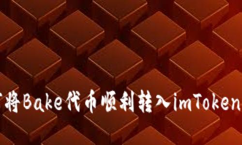 如何将Bake代币顺利转入imToken钱包