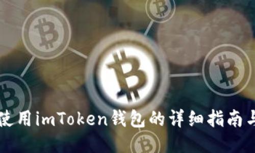 国内使用imToken钱包的详细指南与技巧