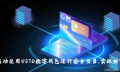 如何成功使用USTD数字钱包进行安全交易，实现财