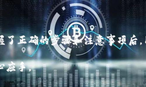 将 TokenIM 转换成现金的过程可以分为以下几个主要步骤。以下是详细的介绍和指导：

什么是 TokenIM？
TokenIM 是一种数字货币钱包及交易平台，主要用于管理和交易各种加密货币。用户可以通过 TokenIM 进行数字资产的存储、转账及交易。

了解转换的必要性
在数字货币市场中，时常会出现价格波动，用户可能希望将自己持有的加密货币转换为现金。这可以用于多种目的，例如实现利润、支付日常开销或进行其他投资。

步骤一：选择合适的交易所
将 TokenIM 中的加密货币转换为现金，首先需要选择一个适合的交易所。在选择交易所时，可以考虑以下几点：
ul
    listrong交易所的信誉：/strong选择知名度高、用户评价好的交易所。/li
    listrong手续费：/strong了解交易所的提现和交易费用，以避免不必要的损失。/li
    listrong支持的币种：/strong确保你的加密货币在该交易所被支持。/li
/ul

步骤二：注册账户并验证身份
在所选的交易所上注册一个账户并进行身份验证。这一步骤通常需要提供一些个人信息和身份证明材料。
身份验证的过程可能需要一些时间，确保尽早进行，以免延误资金转换的时间。

步骤三：将 TokenIM 中的加密货币转入交易所
完成注册并验证身份后，可以将 TokenIM 中的加密货币转入交易所。具体操作步骤如下：
ul
    listrong获取交易所地址：/strong登录交易所，找到你的钱包地址。/li
    listrong在 TokenIM 中发起转账：/strong进入 TokenIM，选择你想要转出的加密货币，并输入交易所提供的钱包地址。/li
    listrong确认转账：/strong核对信息后，确认转账。/li
/ul

步骤四：在交易所上进行交易
资金转入交易所后，可以开始进行交易。根据市场情况决定是选择市价单还是限价单进行交易。市价单是以当前市场价格成交，而限价单则是设定一个理想的成交价格。

步骤五：提取现金
完成交易后，获得所需的法币后，可以选择提现。提现的步骤如下：
ul
    listrong选择提现方式：/strong大部分交易所支持银行转账、支付宝或其他支付方式。/li
    listrong填写提现信息：/strong提供银行账号或者其他支付信息。/li
    listrong确认提现请求：/strong提交后耐心等候审核。/li
/ul

注意事项
在整个过程中有几个注意事项：
ul
    li了解每个步骤的手续费，以及资金到账的时间。/li
    li在转账时确保地址的准确性，避免资金损失。/li
    li注意交易所的安全性，防止个人信息和资产被盗。/li
/ul

结束语
将 TokenIM 中的加密货币转换为现金并不是一件复杂的事情。掌握了正确的步骤和注意事项后，用户可以安全、顺利地完成资金的转换。希望以上指导对你有所帮助。

通过以上的步骤和细节，相信你能在转换 TokenIM 资产时更加得心应手。