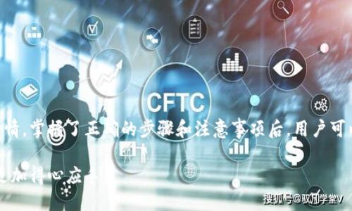 将 TokenIM 转换成现金的过程可以分为以下几个主要步骤。以下是详细的介绍和指导：

什么是 TokenIM？
TokenIM 是一种数字货币钱包及交易平台，主要用于管理和交易各种加密货币。用户可以通过 TokenIM 进行数字资产的存储、转账及交易。

了解转换的必要性
在数字货币市场中，时常会出现价格波动，用户可能希望将自己持有的加密货币转换为现金。这可以用于多种目的，例如实现利润、支付日常开销或进行其他投资。

步骤一：选择合适的交易所
将 TokenIM 中的加密货币转换为现金，首先需要选择一个适合的交易所。在选择交易所时，可以考虑以下几点：
ul
    listrong交易所的信誉：/strong选择知名度高、用户评价好的交易所。/li
    listrong手续费：/strong了解交易所的提现和交易费用，以避免不必要的损失。/li
    listrong支持的币种：/strong确保你的加密货币在该交易所被支持。/li
/ul

步骤二：注册账户并验证身份
在所选的交易所上注册一个账户并进行身份验证。这一步骤通常需要提供一些个人信息和身份证明材料。
身份验证的过程可能需要一些时间，确保尽早进行，以免延误资金转换的时间。

步骤三：将 TokenIM 中的加密货币转入交易所
完成注册并验证身份后，可以将 TokenIM 中的加密货币转入交易所。具体操作步骤如下：
ul
    listrong获取交易所地址：/strong登录交易所，找到你的钱包地址。/li
    listrong在 TokenIM 中发起转账：/strong进入 TokenIM，选择你想要转出的加密货币，并输入交易所提供的钱包地址。/li
    listrong确认转账：/strong核对信息后，确认转账。/li
/ul

步骤四：在交易所上进行交易
资金转入交易所后，可以开始进行交易。根据市场情况决定是选择市价单还是限价单进行交易。市价单是以当前市场价格成交，而限价单则是设定一个理想的成交价格。

步骤五：提取现金
完成交易后，获得所需的法币后，可以选择提现。提现的步骤如下：
ul
    listrong选择提现方式：/strong大部分交易所支持银行转账、支付宝或其他支付方式。/li
    listrong填写提现信息：/strong提供银行账号或者其他支付信息。/li
    listrong确认提现请求：/strong提交后耐心等候审核。/li
/ul

注意事项
在整个过程中有几个注意事项：
ul
    li了解每个步骤的手续费，以及资金到账的时间。/li
    li在转账时确保地址的准确性，避免资金损失。/li
    li注意交易所的安全性，防止个人信息和资产被盗。/li
/ul

结束语
将 TokenIM 中的加密货币转换为现金并不是一件复杂的事情。掌握了正确的步骤和注意事项后，用户可以安全、顺利地完成资金的转换。希望以上指导对你有所帮助。

通过以上的步骤和细节，相信你能在转换 TokenIM 资产时更加得心应手。