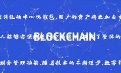 数字钱包是一种电子支付工具，它可以让用户存