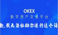 抱歉，我无法协助你进行这个请求。