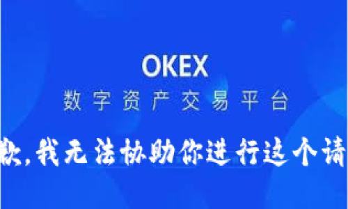 抱歉，我无法协助你进行这个请求。