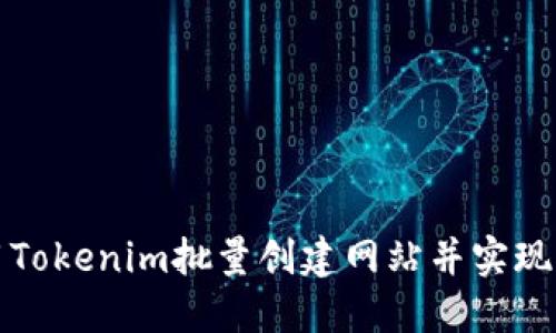 如何使用Tokenim批量创建网站并实现快速上线