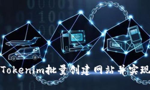 如何使用Tokenim批量创建网站并实现快速上线