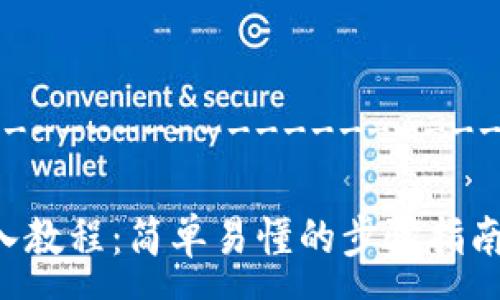 ------------------------------------------

imToken 钱包导入教程：简单易懂的步骤指南