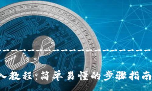 ------------------------------------------

imToken 钱包导入教程：简单易懂的步骤指南