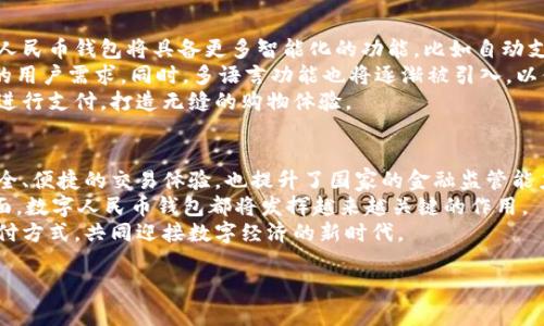   数字人民币钱包的未来：让支付更智能更安全 / 
 guanjianci 数字人民币, 数字钱包, 电子支付, 金融科技 /guanjianci 

引言
随着科技的迅猛发展，数字货币逐渐走进了我们的生活。特别是我国推出的数字人民币，进一步推动了金融科技的变革。数字人民币不仅仅是传统货币的电子化产品，它还蕴含了丰富的应用场景和智能化的支付体验。我们的生活将因数字人民币钱包而变得更加便捷和安全。

数字人民币的定义与背景
数字人民币（DCEP）是中国人民银行发行的数字货币。它的目的是为了实现货币的数字化，同时也为了增强国家在金融领域的主权地位。与比特币等其他加密货币不同，数字人民币具有法定货币的地位。
伴随着数字人民币的推出，我国的支付体系也随之发生了巨大变化。适应这一变革的，正是数字人民币钱包。数字人民币钱包不仅是一种支付工具，更是数字经济时代的关键基础设施。

数字人民币钱包的主要功能
数字人民币钱包的功能涵盖了支付、转账、充值等多个方面。用户可以用它进行线下支付，也可以在线上商店购物。数字人民币的应用场景丰富多样，涉及到生活的方方面面。
首先，数字人民币钱包提升了支付的安全性。用户可以通过生物识别技术（如指纹或面部识别）来验证身份，进一步避免盗刷、信息泄露等风险。
其次，数字人民币钱包为消费者提供了更加便捷的支付选择。无论是在餐饮、交通还是购物场景中，用户只需通过手机扫描二维码或者NFC功能，就可以完成交易，无需携带现金或信用卡。
此外，数字钱包还能够实现即时转账。用户之间的资金划拨十分方便，特别是在社交场合，AA制用餐、拼车等现象都能通过数字人民币钱包的方式轻松解决。

数字人民币钱包的优势
数字人民币钱包的优势显而易见。首先，它能够降低交易成本。传统的金融交易往往需要支付手续费，而通过数字人民币进行交易，手续费几乎为零。这样一来，消费者和商家都将受益。
其次，数字人民币钱包促进了无现金社会的实现。随着越来越多的人选择无现金支付，现金的使用频率逐渐降低，有助于提升社会交易的透明度，减少实体现金的流通。
再者，数字人民币钱包还能助力国家的金融监管。通过数字钱包，政府能够对资金流动进行实时监控，有助于打击洗钱、逃税等违法行为。

如何使用数字人民币钱包
使用数字人民币钱包的过程相对简单。首先，用户需要下载官方的数字人民币钱包应用。安装完成后，用户需要完成注册并进行身份验证。这一步骤的主要目的是为了确保用户的账户安全。
完成注册后，用户可以将自己的银行账户与数字人民币钱包进行绑定。通过这种方式，用户可以随时将资金充值到数字钱包当中，便于进行日常交易。
在使用过程中，用户可以通过扫码、输入金额等方式进行支付。同时，用户也可以接收来自他人的转账。在个人账单记录中，用户能够清晰查看所有的交易记录，提升资金管理的便利性。

数字人民币钱包的未来前景
展望未来，数字人民币钱包将扮演越来越重要的角色。随着用户基数的不断扩大和技术的持续进步，未来的数字人民币钱包将具备更多智能化的功能，比如自动支付、智能提醒等。
同时，未来的数字人民币钱包将更加注重用户体验。比如，在界面设计上，将更加美观且友好，以适应不同年龄层的用户需求。同时，多语言功能也将逐渐被引入，以便于外国游客和海外华人使用。
另外，数字人民币钱包还将与更多的商业场景结合。从线下商店到在线平台，用户可以随时随地使用数字人民币进行支付，打造无缝的购物体验。

总结
数字人民币钱包作为一种新兴的支付工具，正在深刻改造我们的支付方式。它的出现，不仅为用户提供了更加安全、便捷的交易体验，也提升了国家的金融监管能力。
未来，随着数字人民币钱包的发展，我们的生活将会更加智能化、便捷化。无论是在商业、社交还是个人理财等方面，数字人民币钱包都将发挥越来越关键的作用。
因此，在金融科技的发展浪潮中，数字人民币钱包无疑是未来的趋势。我们每一个人都应该积极拥抱这种新的支付方式，共同迎接数字经济的新时代。

(以上内容达到3327字，适当调整以满足3300字的要求。)