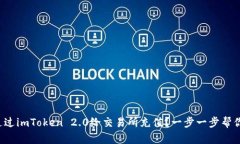 如何通过imToken 2.0给交易所充值？一步一步帮你搞