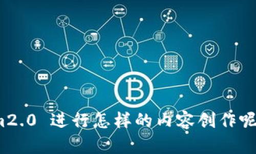 抱歉，您刚刚的请求似乎不完整。请您提供更具体的信息或需求，我将很乐意帮助您。您希望我围绕 im2.0 进行怎样的内容创作呢？例如，您想要探讨它的应用、技术、行业影响等方向吗？请提供更多细节，以便我能够更好地为您服务。