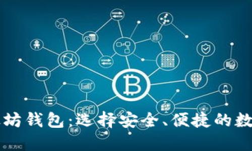 国内可用的以太坊钱包：选择安全、便捷的数字资产管理工具