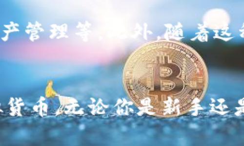 虚拟币钱包是用于存储、管理和交易虚拟货币（如比特币、以太坊等）的数字工具。与传统的钱包不同，虚拟币钱包并不是一个物理的物品，而是一个软件程序或应用，能够让用户安全地存储自己的数字资产。

虚拟币钱包的类型
虚拟币钱包主要有几种类型，分别是热钱包、冷钱包、软件钱包和硬件钱包。

热钱包
热钱包是连接互联网的钱包，方便用户随时进行交易。它们通常以手机应用或网页形式存在，适合频繁交易的用户。然而，由于常常连接互联网，这类钱包的安全性相对较低，容易受到黑客攻击。

冷钱包
冷钱包是不连接互联网的存储工具。它们可以是纸钱包或硬件设备，适合长期保存和管理虚拟币。由于与互联网隔离，这类钱包安全性较高，适合不经常进行交易的用户。

软件钱包
软件钱包分为桌面钱包和移动钱包。桌面钱包安装在用户的电脑上，而移动钱包则可以在手机上使用。软件钱包通常操作简单，用户界面友好，适合新手使用。

硬件钱包
硬件钱包是一种外部设备，专门用于安全存储虚拟货币。它们具有很高的安全性，通过加密技术来保护用户的私钥，减少被盗或丢失的风险。

如何选择合适的虚拟币钱包
选择虚拟币钱包时，用户需要考虑以下几个因素：
ul
    listrong安全性：/strong确定钱包的安全措施，如双重认证、加密技术等。/li
    listrong易用性：/strong选择操作简单，用户友好的钱包。/li
    listrong支持的虚拟币：/strong检查钱包支持的虚拟币类型，确保能够存储自己拥有的虚拟货币。/li
    listrong社区评价：/strong查阅其他用户的评价和反馈，以了解钱包的实际使用表现。/li
/ul

虚拟币钱包的使用方法
使用虚拟币钱包通常包括以下几个步骤：
ol
    li下载并安装钱包应用。/li
    li创建一个新的钱包账户并进行身份验证。/li
    li备份钱包的恢复助记词，以防丢失。/li
    li进行充值或接收虚拟币。/li
    li随时通过钱包进行交易或取款。/li
/ol

虚拟币钱包的未来趋势
随着区块链技术的发展，虚拟币钱包也在不断演变。未来的虚拟币钱包可能会更加智能化，并加入更多功能，如自动交易、资产管理等。此外，随着这种新兴技术的普及，对安全性的需求将进一步提高，从而推动硬件钱包及冷存储设备的发展。

总结
虚拟币钱包是数字资产管理的重要工具。了解不同类型的钱包及其使用方法，能够帮助用户更安全、有效地管理自己的虚拟货币。无论你是新手还是有经验的用户，选择合适的钱包都是非常重要的。随着市场的发展，关注钱包的安全性和实用性将是未来交易的重中之重。