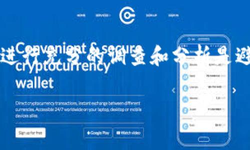 关于“tokenim”的问题，首先我们需要明确“tokenim”指的是什么。通常情况下，“token”在区块链和金融科技领域中，指的是某种数字资产或凭证。而“tokenim”可能是指某种特定的代币或项目的名字。

以下是关于“tokenim”是否有假的一些看法和分析：

真假代币的辨别方法
在数字货币和区块链领域，伪造和诈骗行为的确很常见。因此，辨别代币的真实性是非常重要的。以下是一些辨别的技巧：
ul
    li查看项目的官方网站和白皮书。合规和透明的项目通常会提供详尽的信息。/li
    li查阅社区的反馈和评价。针对项目的讨论区如Reddit、Telegram等是获取真实信息的好地方。/li
    li验证团队成员的背景。可信的团队成员通常有良好的职业声誉。/li
    li审查代码和技术文档。有些技术控的项目会开源代码，便于大家查验。/li
/ul

常见骗局和风险
在投资数字货币时，了解常见的骗局可以帮助你避免损失。一些典型的诈骗方式包括：
ul
    listrong庞氏骗局/strong：承诺高回报，但实际上用新投资者的钱来支付先前投资者。/li
    listrong假冒网站/strong：诈骗者可能会创建一个与真实项目极为相似的网站，以获取用户私钥或资金。/li
    listrong抢夺个人信息/strong：有些假项目会通过钓鱼邮件或社交工程获取用户的信息。/li
/ul

验证 Tokenim 的方法
如果你具体指的是某个名为“tokenim”的代币，以下是一些具体的验证步骤：
ol
    li访问官方网站，确保URL的正确性，并查找项目的详细信息。/li
    li在区块链浏览器上进行查询，确认代币的发行信息。/li
    li利用社交媒体查看项目的活跃度和讨论情况，了解社区参与度。/li
    li参与项目的相关群组，直接与开发团队和投资者交流，听取其他人的看法。/li
/ol

总结
投资数字货币，尤其是像“tokenim”这样的代币，需要了解并保持警惕。虽然有许多真实和值得信赖的项目，但市场中也存在不少骗局。因此，进行充分的调查和分析是避免损失的重要步骤。同时，保持对新兴项目的关注，不断学习和掌握多种检测和评估技巧，将帮助你在这个快速发展的领域中立于不败之地。

如果你有特定的关于“tokenim”的问题，欢迎继续提问！