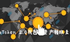 如何通过imToken 2.0钱包将资产转账至火币交易所