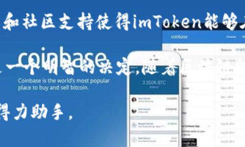  imToken 2.0：安全性与持久性深度解析 / 
 guanjianci imToken 2.0, 数字钱包安全, 持久安全性, 区块链技术 /guanjianci 

引言
在当今的数字经济时代，数字资产的安全性越来越受到重视。尤其是对于加密货币用户而言，有一个安全可靠的钱包至关重要。imToken 2.0作为一种数字钱包，因其便捷性和多功能性获得了广泛的使用。然而，关于imToken 2.0的安全性和持久性的问题仍然存在许多讨论与疑虑。本篇文章将详细解析imToken 2.0的安全性，以便帮助用户更好地理解这一工具。

imToken 2.0的背景
imToken成立于2016年，是一款基于区块链技术的数字钱包。随着区块链技术的发展，imToken不断进行更新和迭代，推出了2.0版本，增加了更多的功能与安全性。在这个版本中，imToken不仅支持多种主流币种，还提供了一系列用户友好的功能，如去中心化交易所（DEX）和Token交换等。

安全性分析
安全性是用户选择数字钱包时最为关注的因素之一。imToken 2.0在安全设计方面做了大量工作，主要体现在以下几个方面：

h41. 私钥管理/h4
用户的私钥是控制数字资产的唯一钥匙。在imToken 2.0中，用户的私钥存储在本地设备中，而非服务器上。这种设计有效减少了黑客攻击的风险。同时，用户可以选择将私钥备份到云端，增加了私钥的安全性与便捷性。

h42. 杂货安全性/h4
imToken 2.0采用了多种加密技术来保护用户的数据和交易信息。这些技术包括SSL加密、对称加密等。这些措施能够有效防止数据被篡改或泄露，从而增强钱包的整体安全性。

h43. 交易验证机制/h4
在imToken 2.0中，所有交易都需要经过多重验证。用户在发送交易之前，需进行多次确认。这一机制能够防止由于误操作导致的资产损失。此外，imToken还通过引入智能合约技术，进一步提高了交易的安全性。

持久性探讨
持久性是指软件在未来的持续可靠使用能力。imToken 2.0的持久性体现在其技术的更新及社区的支持。

h41. 定期更新/h4
imToken团队承诺定期对软件进行更新，以修复已知漏洞和满足用户需求。这种持续的更新保证了用户可以使用到更安全、更友好的版本。

h42. 社区支持/h4
imToken拥有庞大的用户基础和积极的社区。用户可以通过社区反馈问题，提供建议。这种互动不仅增强了用户的参与感，也使得imToken能够更快地适应市场变化与技术进步，从而保持其竞争力。

h43. 技术前沿/h4
imToken 2.0借助了区块链技术的持续发展来增强自身持久性。新的技术如Layer 2解决方案和去中心化金融（DeFi）的兴起，为imToken提供了更多的可能性。随着区块链技术的不断发展，imToken也将不断适应新的趋势。

用户体验
用户体验是影响imToken 2.0长期使用的重要因素之一。用户的如何评价直接影响到应用的持久性。

h41. 界面友好/h4
imToken 2.0在用户界面设计方面下了很多功夫。简约而不简单的设计使得用户无论是新手还是老手，都能够快速上手。这种优秀的用户体验能够有效提升用户粘性。

h42. 多功能性/h4
imToken 2.0不仅仅是一个数字钱包，它还集成了DeFi、去中心化交易所等多项功能。这种多功能性能够满足用户多样的需求，使用户不会轻易转向其他钱包。

h43. 教育与引导/h4
imToken也十分注重用户教育。通过提供丰富的使用指南、教程及社区讨论，帮助用户更好地理解区块链和加密货币的使用。这种主动的教育策略提升了用户的信任感和归属感。

总结
总而言之，imToken 2.0在安全性和持久性方面都表现出色。其私钥的本地管理、强大的加密技术、多重交易验证等都为用户提供了强有力的安全保障。同时，定期更新和社区支持使得imToken能够在技术迅速变化的环境中保持竞争力。用户友好的界面和多功能性进一步增强了其吸引力。

尽管市场上存在许多数字钱包，但imToken 2.0凭借其出色的设计和技术，赢得了众多用户的青睐。对于希望进入加密货币世界的用户来说，选择imToken 2.0无疑是一个明智的决定。随着区块链技术的不断发展，imToken也将继续拓展其功能与服务，助力用户实现资产的安全与增值。

因此，imToken 2.0不仅在今天是安全的选择，未来的持久性也令人期待。无论你是区块链的新手，还是经验丰富的玩家，imToken 2.0都将是你维护数字资产安全的得力助手。