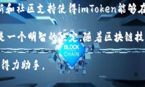   imToken 2.0：安全性与持久性深度解析 / 
 guanjianci imToken 2.0, 数字钱包安全, 持久安全性, 区块链技术 /guanjianci 

引言
在当今的数字经济时代，数字资产的安全性越来越受到重视。尤其是对于加密货币用户而言，有一个安全可靠的钱包至关重要。imToken 2.0作为一种数字钱包，因其便捷性和多功能性获得了广泛的使用。然而，关于imToken 2.0的安全性和持久性的问题仍然存在许多讨论与疑虑。本篇文章将详细解析imToken 2.0的安全性，以便帮助用户更好地理解这一工具。

imToken 2.0的背景
imToken成立于2016年，是一款基于区块链技术的数字钱包。随着区块链技术的发展，imToken不断进行更新和迭代，推出了2.0版本，增加了更多的功能与安全性。在这个版本中，imToken不仅支持多种主流币种，还提供了一系列用户友好的功能，如去中心化交易所（DEX）和Token交换等。

安全性分析
安全性是用户选择数字钱包时最为关注的因素之一。imToken 2.0在安全设计方面做了大量工作，主要体现在以下几个方面：

h41. 私钥管理/h4
用户的私钥是控制数字资产的唯一钥匙。在imToken 2.0中，用户的私钥存储在本地设备中，而非服务器上。这种设计有效减少了黑客攻击的风险。同时，用户可以选择将私钥备份到云端，增加了私钥的安全性与便捷性。

h42. 杂货安全性/h4
imToken 2.0采用了多种加密技术来保护用户的数据和交易信息。这些技术包括SSL加密、对称加密等。这些措施能够有效防止数据被篡改或泄露，从而增强钱包的整体安全性。

h43. 交易验证机制/h4
在imToken 2.0中，所有交易都需要经过多重验证。用户在发送交易之前，需进行多次确认。这一机制能够防止由于误操作导致的资产损失。此外，imToken还通过引入智能合约技术，进一步提高了交易的安全性。

持久性探讨
持久性是指软件在未来的持续可靠使用能力。imToken 2.0的持久性体现在其技术的更新及社区的支持。

h41. 定期更新/h4
imToken团队承诺定期对软件进行更新，以修复已知漏洞和满足用户需求。这种持续的更新保证了用户可以使用到更安全、更友好的版本。

h42. 社区支持/h4
imToken拥有庞大的用户基础和积极的社区。用户可以通过社区反馈问题，提供建议。这种互动不仅增强了用户的参与感，也使得imToken能够更快地适应市场变化与技术进步，从而保持其竞争力。

h43. 技术前沿/h4
imToken 2.0借助了区块链技术的持续发展来增强自身持久性。新的技术如Layer 2解决方案和去中心化金融（DeFi）的兴起，为imToken提供了更多的可能性。随着区块链技术的不断发展，imToken也将不断适应新的趋势。

用户体验
用户体验是影响imToken 2.0长期使用的重要因素之一。用户的如何评价直接影响到应用的持久性。

h41. 界面友好/h4
imToken 2.0在用户界面设计方面下了很多功夫。简约而不简单的设计使得用户无论是新手还是老手，都能够快速上手。这种优秀的用户体验能够有效提升用户粘性。

h42. 多功能性/h4
imToken 2.0不仅仅是一个数字钱包，它还集成了DeFi、去中心化交易所等多项功能。这种多功能性能够满足用户多样的需求，使用户不会轻易转向其他钱包。

h43. 教育与引导/h4
imToken也十分注重用户教育。通过提供丰富的使用指南、教程及社区讨论，帮助用户更好地理解区块链和加密货币的使用。这种主动的教育策略提升了用户的信任感和归属感。

总结
总而言之，imToken 2.0在安全性和持久性方面都表现出色。其私钥的本地管理、强大的加密技术、多重交易验证等都为用户提供了强有力的安全保障。同时，定期更新和社区支持使得imToken能够在技术迅速变化的环境中保持竞争力。用户友好的界面和多功能性进一步增强了其吸引力。

尽管市场上存在许多数字钱包，但imToken 2.0凭借其出色的设计和技术，赢得了众多用户的青睐。对于希望进入加密货币世界的用户来说，选择imToken 2.0无疑是一个明智的决定。随着区块链技术的不断发展，imToken也将继续拓展其功能与服务，助力用户实现资产的安全与增值。

因此，imToken 2.0不仅在今天是安全的选择，未来的持久性也令人期待。无论你是区块链的新手，还是经验丰富的玩家，imToken 2.0都将是你维护数字资产安全的得力助手。