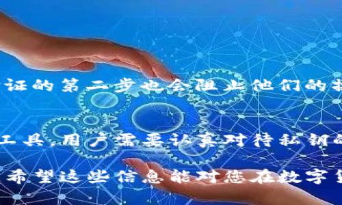 在讨论tokenim私钥的作用之前，我们需要对一些基本概念进行介绍，以帮助更好地理解其重要性和用途。

什么是tokenim私钥？
Tokenim私钥是与用户在Tokenim平台上创建的加密货币钱包相关联的一组密钥。每个加密货币钱包都有两个主要组成部分：公钥和私钥。公钥可以看作是账户的地址，其他人可以用它来向你发送数字资产；而私钥则是唯一的、保密的权限证明，能够用来访问和管理钱包中的资产。

私钥的重要性
私钥是安全和隐私的核心。没有私钥，你就无法访问或管理你的加密资产。因此，保护好私钥至关重要。如果私钥被他人获取，他们就能够自由地转移你的资产，造成不可挽回的损失。

tokenim私钥的主要用途
以下是tokenim私钥的一些主要用途：

h41. 访问和控制加密资产/h4
通过私钥，用户可以直接访问他们的加密货币钱包。这意味着，只有拥有私钥的人才能够进行交易、转移资产或查询余额。由于私钥是一种唯一且私密的代码，保护它是确保资产安全的首要任务。

h42. 签名交易/h4
在进行加密货币交易时，私钥用于签名交易。每笔交易必须由发送方签名，以确认交易的有效性。当你发送加密货币时，你的私钥会生成一个数字签名，确保交易是由你本人 initiated 的。这个过程确保了资金转移的安全性和完整性。

h43. 身份验证/h4
Tokenim私钥还与身份认证有关。许多加密交易所或应用程序会要求用户用私钥签名，以验证用户身份。这种身份验证方法比传统的用户名和密码更加安全，因为即使用户名和密码被盗，攻击者也需要私钥才能获取资金。

h44. 加密操作和恢复钱包/h4
如果用户需要恢复他们的加密钱包，可以使用私钥。这是因为私钥能够重新生成公钥和相关的资产。这一过程对于意外丢失钱包或设备损坏的情况下非常重要，因为保留好私钥可以帮助用户找回他们的资产。

如何安全地管理tokenim私钥？
考虑到私钥的重要性，管理和保护它的安全性就显得尤为重要。以下是一些建议，帮助用户更好地保护他们的tokenim私钥：

h41. 使用硬件钱包/h4
硬件钱包是最安全的存储私钥的方法之一。它们专门用于存储加密私钥，并且它们离线隔离，降低了被黑客攻击的风险。每次需要进行交易时，只需将硬件钱包连接到电脑即可，完成后迅速断开连接，确保安全。

h42. 不共享私钥/h4
用户应该始终保持私钥的私密性。不要将私钥分享给任何人，即使是看似信任的朋友或家人。任何人获得私钥都可以完全控制你的资产。

h43. 备份私钥/h4
为了防止丢失，用户应该备份私钥。可以将私钥写下来，存放在安全的地方，如保险箱等。确保备份不会被水浸、火灾或盗窃所影响。

h44. 使用强密码和两步验证/h4
如果可能的话，使用强密码来保护存储私钥的设备。同时启用两步验证，增加额外的安全层。这样即使有人试图访问你的设备，没经过验证的第二步也会阻止他们的操作。

总结
Tokenim私钥在加密货币生态中发挥着至关重要的作用。它不仅是访问和管理数字资产的关键，也是确保交易安全和身份验证的重要工具。用户需要认真对待私钥的安全，采取必要措施来保护它，避免潜在的风险和损失。随着加密货币的逐步普及，理解并妥善管理私钥，将是每个投资者必备的技能。

以上内容围绕tokenim私钥的定义、重要性及用途等方面进行了详细阐述，确保读者能够全面理解私钥的作用及其安全管理的必要性。希望这些信息能对您在数字货币的投资与管理中有所帮助。