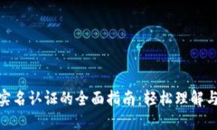 数字钱包实名认证的全面指南：轻松理解与操作