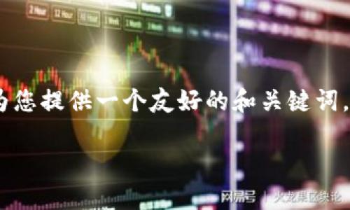 这是一个关于使用imToken进行BTC交易的主题。根据您的要求，我将为您提供一个友好的和关键词，然后详细介绍如何在imToken中进行BTC交易的具体步骤和相关信息。

如何在imToken中轻松实现BTC交易：一站式数字资产管理的智能选择