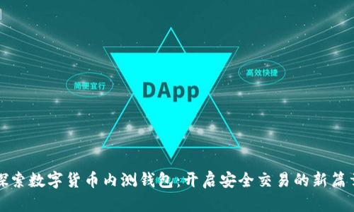 探索数字货币内测钱包：开启安全交易的新篇章