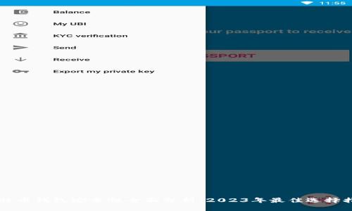 比特币钱包安全性全面分析：2023年最佳选择指南