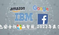 比特币钱包安全性全面分析：2023年最佳选择指南