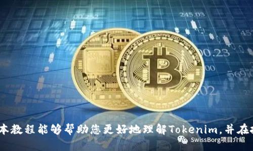   全面掌握 Tokenim：最全使用教程，让您精准获取收益！ / 
 guanjianci Tokenim, 区块链, 数字资产, 投资策略 /guanjianci 

前言
在当下数字经济蓬勃发展的时代，Tokenim作为一种新兴的数字资产交易平台，吸引了越来越多的投资者。对于初学者来说，了解如何有效使用Tokenim是获取收益的关键。本教程将详细解析Tokenim的使用流程、操作技巧以及投资策略，帮助您快速上手，精准获取收益。

一、Tokenim简介
Tokenim是一个基于区块链技术的去中心化交易平台。它允许用户进行数字资产的交易和管理。在Tokenim上，用户可以自由交易各种加密货币，如比特币、以太坊等。此外，Tokenim还提供了多种投资工具，帮助用户进行数据分析和市场预测。

二、注册与登录
要使用Tokenim，第一步是注册账户。用户需要提供合法的邮箱地址，并设置一个安全的密码。注册成功后，用户将收到一封确认邮件，点击链接完成验证。

h41. 注册步骤/h4
- 访问Tokenim官网。
- 点击注册按钮。
- 输入邮箱，设置密码。
- 查看邮箱，点击确认链接。

h42. 登录流程/h4
注册完成后，用户可以通过输入邮箱和密码登录Tokenim。
- 找到登录入口。
- 输入注册时使用的邮箱和密码。
- 点击登录，进入账户首页。

三、账户设置与安全性
为确保账户安全，建议用户在设置中启用两步验证。这样，用户在登录时需要输入密码和验证码，提高安全性。

h41. 设置两步验证/h4
- 进入账户设置。
- 找到安全设置选项。
- 按照提示下载身份验证APP。
- 扫描二维码，完成设置。

h42. 密码管理/h4
定期更改密码，并避免使用简单的密码组合，有助于增强账户安全。

四、资产管理
在Tokenim平台上，用户可以查看和管理自己的数字资产。用户可以选择不同的资产类别进行投资，如主流币、稳定币和山寨币等。

h41. 查看资产/h4
用户可以在首页找到资产总览，与当前市场数据进行对比，判断自己投资的表现。

h42. 充值与提币/h4
充值和提币是Tokenim的重要功能。用户可以通过充值提升交易能力，通过提币实现盈利。
- 充值：选择想要充值的货币，提交充值申请，等待确认。
- 提币：选择提币的货币，输入提币地址，确认金额，提交请求。

五、交易模式
Tokenim支持多种交易模式，包括现货交易和合约交易。用户可以根据自己的投资风格选择不同的模式。

h41. 现货交易/h4
现货交易是最简单的交易方式，适合新手用户。在现货交易中，用户可以直接购买或出售数字资产，交易费用相对较低。

h42. 合约交易/h4
合约交易允许用户进行杠杆操作，增加投资收益，但风险也随之增加。建议初学者在掌握基本知识后再尝试。

六、投资策略
在Tokenim上，成功的关键在于制定合理的投资策略。以下是一些常见的投资策略。

h41. 长期持有/h4
长期持有是许多投资者采用的策略，尤其适用于一些潜力巨大的项目。投资者在选择资产时，要关注其技术背景和团队。

h42. 短期交易/h4
短期交易则要求投资者具备敏锐的市场观察力，适合那些经验丰富的交易者。通过分析市场趋势，选择合适的时机进出场。

七、风险管理
在投资中，风险管理同样重要。投资者需要建立自己的止损和止盈机制，防止因市场波动造成的损失。

h41. 设置止损/h4
止损能帮助投资者在市场走低时及时退出，避免更大的损失。建议根据自己的风险承受能力设定合理的止损点。

h42. 分散投资/h4
不将所有资金集中在一种资产上，分散投资可以降低整体风险。通过投资多种数字资产，平衡风险收益。

八、社区与资源
Tokenim不仅是一个交易平台，还是一个活跃的社区。用户可以通过论坛和社交媒体与其他投资者交流。

h41. 参与讨论/h4
加入Tokenim的社群，参与讨论，与其他用户分享经验和见解，获取更多投资灵感。

h42. 学习资源/h4
定期查看Tokenim官方网站和社交媒体，获取最新的投资资讯和市场分析。

九、总结
Tokenim作为一个创新的数字资产交易平台，提供了丰富的功能和投资机会。本教程涵盖了Tokenim的基本使用方法，从注册到交易、风险管理等各个方面都有详细的介绍。希望每位投资者都能在Tokenim的使用中收获成功，实现资产的增长。

十、常见问题
在使用Tokenim的过程中，用户可能会遇到一些常见问题。以下是一些解答，希望对您有所帮助：

h41. Tokenim支持哪些国家的用户？/h4
Tokenim支持全球范围内的用户，但不同国家对加密货币的法律法规不同，用户需自行了解。

h42. 如何提高交易成功率？/h4
了解市场趋势，建立合理的交易模型，制定止损和止盈策略，都是提高交易成功率的重要方法。

h43. Tokenim的交易费用是多少？/h4
Tokenim的交易费用较低，具体费用取决于交易金额和类型，建议在交易前进行了解。

结束语
如今，数字资产投资已经成为一种新潮流。掌握使用Tokenim的技巧，将为您的投资之路提供强有力的支持。希望本教程能够帮助您更好地理解Tokenim，并在投资中获得丰厚的回报。无论您是新手还是经验丰富的投资者，这里都有适合您的内容。祝您投资顺利，财源滚滚！