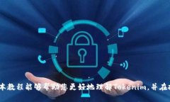   全面掌握 Tokenim：最全使用教程，让您精准获取