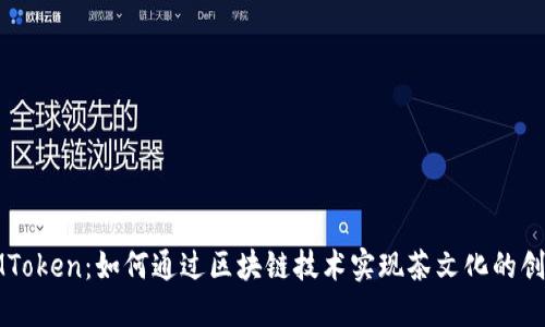 抹茶与IMToken：如何通过区块链技术实现茶文化的创新与发展
