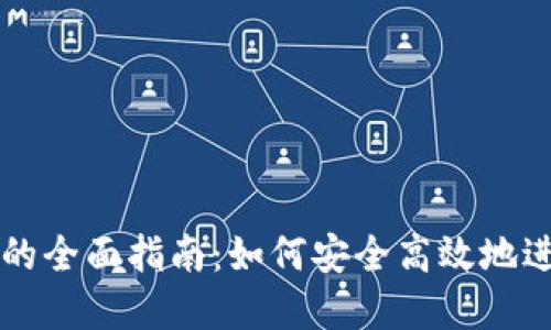 区块链钱包转移的全面指南：如何安全高效地进行数字资产转移