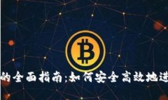 区块链钱包转移的全面指南：如何安全高效地进