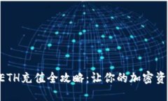 IM2.0钱包ETH充值全攻略：让你的加密资产快速增值