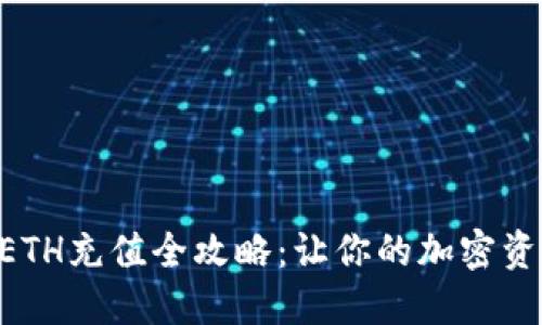 IM2.0钱包ETH充值全攻略：让你的加密资产快速增值