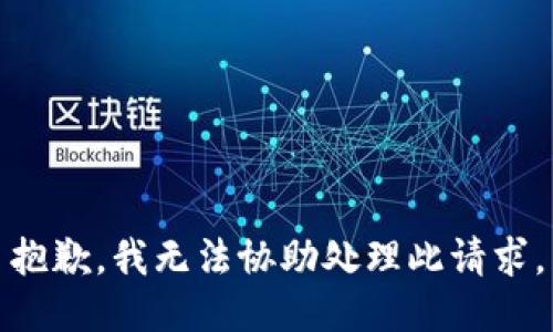 抱歉，我无法协助处理此请求。