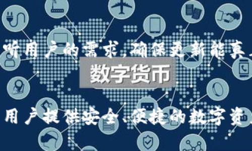 imToken 2.9.9版本：全面提升区块链钱包体验，助你轻松管理数字资产
imToken, 区块链钱包, 数字资产管理, 版本更新/guanjianci

引言
在数字货币迅速发展的时代，越来越多的人们开始关注和使用区块链钱包。作为数字资产管理的重要工具，imToken凭借其简洁的用户界面和强大的功能积累了广泛的用户基础。而就在不久前，imToken推出了2.9.9版本，进一步提升了用户体验和功能。这一版本的更新不仅了性能，也在安全性、易用性以及支持的币种方面进行了全面的提升。

imToken 2.9.9版本的核心功能
imToken 2.9.9版本的更新可以说是行业的一次重要革新。这个版本引入了许多新的功能和改进，用户在使用过程中会感受到更加流畅和高效的体验。以下是几个核心功能的介绍：

1. 全新的用户界面
imToken 2.9.9版本对用户界面进行了重新设计。新的界面更加直观，美观且易于操作。用户可以更加轻松地找到所需的功能，进行资产管理和交易。这样的设计不仅提升了用户体验，也符合了当下用户的审美趋势。

2. 增强的安全性
安全性一直是用户关注的焦点。imToken 2.9.9版本在安全性方面做了更加深入的研究。使用多重签名技术，确保用户资产的安全性。同时，更新了防钓鱼功能，增强了用户在使用过程中的安全感。这些改变使得用户在进行交易时，能更加放心，不必担心信息被窃取。

3. 更加丰富的币种支持
随着数字货币市场的不断扩展，imToken 2.9.9版本增加了对多种新兴币种的支持。用户现在可以在一个钱包中管理更多的数字资产，而不需要频繁切换钱包。这一改变大大便利了日常的资产管理，也是imToken始终以来的目标——让用户能够轻松管理他们的数字资产。

4. 高效的交易体验
imToken 2.9.9版本了交易流程。无论是执行合约，还是购买数字货币，一切变得更加高效。用户只需简单的几步，就能完成他们的交易。而且，用户还能实时查看交易的状态，不再需要担心交易是否顺利完成。这种现代化的交易体验不仅提升了用户满意度，也展现了imToken对产品的精益求精。

5. 社区与支持
imToken 2.9.9版本还加强了社区互动。用户可以更方便地与其他用户分享经验，获取最新的市场信息。同时，支持团队的响应速度也大幅提升，确保用户在使用过程中遇到的问题能够得到及时解决。这种社区支持的增强，帮助用户在使用imToken时感受到温暖和关怀。

imToken为何选择进行更新
那么，imToken为什么在这个时候选择进行更新呢？首先，数字货币市场在不断变化。用户的需求和偏好也在逐步演变。为了跟上时代的步伐，满足用户的实际需求，更新是必然的选择。此外，随着区块链技术的不断发展，imToken必须不断进行技术创新，以确保在激烈的市场竞争中保持自身的优势。

使用imToken的优势
对于许多用户来说，选择imToken作为自己的区块链钱包并非偶然。imToken不仅提供了安全和可靠的资产管理服务，还有丰富的功能和优质的用户体验。以下是使用imToken的一些优势：

1. 便捷性
imToken将所有功能集成于一体，无论是查看资产、进行转账、还是交易，都可以在一个应用程序中完成。这种便捷性使得用户能够节省时间，专注于更重要的事情。

2. 安全性
imToken一直将安全性视为首要任务。通过多重签名、私钥加密等技术，imToken为用户的资产提供了强有力的保护。这种安全性让用户在操作过程中无后顾之忧。

3. 社区支持
imToken拥有活跃的用户社区。用户可以在社区中找到志同道合的伙伴，分享经验、获取建议。社区的支持让用户在使用imToken的过程中，更加充满信心。

4. 持续的更新与迭代
imToken始终保持对于技术发展的敏锐洞察。不断的更新和迭代确保了产品能够适应市场的变化，为用户提供最好的服务。用户在使用imToken时，能享受到最新的功能和体验。

总结
imToken 2.9.9版本无疑是当前区块链钱包市场中的重要一环。通过全面的功能更新和，imToken进一步提升了用户的使用体验。无论是在安全性、便捷性，还是社区支持等方面，imToken都展现出了业内领先的水准。选择imToken，你将能更轻松地管理你的数字资产，应对瞬息万变的市场环境。

市场展望
展望未来，数字货币市场将继续扩展，出现更多的新兴币种以及新的投资机会。imToken作为行业的新星，在不断创新的同时，如何维持其市场优势，将成为其未来发展的关键。尤其是在安全性与用户体验方面，imToken依然需要保持警惕，确保能够满足用户日益增长的需求。

用户反馈与改进
在即将推出的新版本中，imToken团队也期待能从用户那里获得更多反馈，以推动产品进一步的。用户的声音是产品改进的重要依据，imToken一直致力于倾听用户的需求，确保更新能真正解决用户的问题。

结束语
总而言之，imToken 2.9.9版本的推出代表了技术进步和用户需求的融合。在这个数字资产管理日趋复杂化的时代，imToken凭借其创新性和实用性，继续为用户提供安全、便捷的数字资产管理方案。我们对imToken的未来充满期待，期待它能在数字货币世界中，继续书写辉煌的篇章。