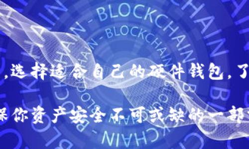 数字货币硬件钱包是什么？揭秘安全存储的理想选择

硬件钱包, 数字货币, 加密货币, 安全存储/guanjianci

数字货币的兴起与存储需求
近年来，随着比特币、以太坊等数字货币的广泛传播和应用，越来越多人开始关注如何安全地存储他们的数字资产。数字货币的上涨潜力，吸引了大量投资者，但这个领域的风险同样不容忽视。怎样有效防止盗窃和丢失，成为了投资者的一项重要课题。

什么是硬件钱包？
硬件钱包是专为存储数字货币而设计的物理设备。与软件钱包相比，硬件钱包提供了更高的安全性。它们通常由专用的硬件组成，可以离线保存用户的私钥。通过将私钥保存在不与网络连接的设备上，硬件钱包能有效防范黑客攻击和病毒感染。

硬件钱包的工作原理
硬件钱包的工作原理相对简单。用户会在硬件钱包上生成一对密钥：一个公开密钥和一个私有密钥。公开密钥用于接收资金，而私密钥则用于签署交易。硬件钱包的独特之处在于，私钥永远不离开设备，所有的交易都在硬件设备上签名完成。

硬件钱包的优点
使用硬件钱包有诸多好处：
ul
  listrong卓越的安全性：/strong硬件钱包不会连接到互联网，即使连接到夸张的网络，私钥也不容易被窃取。/li
  listrong支持多种币种：/strong大多数硬件钱包支持多种加密货币，便于管理不同类型的数字资产。/li
  listrong易于备份和恢复：/strong硬件钱包通常提供备份和恢复选项，如助记词，用户可以很容易地恢复钱包。/li
  listrong方便易用：/strong许多硬件钱包都有内置显示屏和按钮，使得管理交易变得直观。/li
/ul

如何选择合适的硬件钱包？
市场上可供选择的硬件钱包种类繁多，选择适合自己的钱包需要考虑多个因素：
ul
  listrong安全性：/strong选择具备良好安全性的品牌，查看用户评价和行业反馈。/li
  listrong支持的币种：/strong确认硬件钱包支持你所持有的数字货币。/li
  listrong用户界面：/strong操作简单、易于理解的界面能提高用户体验。/li
  listrong价格：/strong不同品牌和型号的价格差异较大，根据自己的预算选择。/li
/ul

硬件钱包的使用步骤
使用硬件钱包的步骤也很简单：
ol
  li购买并激活硬件钱包。/li
  li设置钱包，包括创建PIN码和备份助记词。/li
  li链接到计算机或手机，下载相关应用程序。/li
  li生成新的钱包地址，接受数字货币转账。/li
  li签署和发送交易，确保所有操作在硬件设备上完成。/li
/ol

常见的硬件钱包推荐
市场上有几款知名的硬件钱包：
ul
  listrongLedger Nano S/X：/strong以其安全性和多币种支持闻名，具有广泛的用户基础。/li
  listrongTrezor One：/strong早期的硬件钱包之一，界面友好，使用方便。/li
  listrongKeepKey：/strong形状流线型，支持多种货币，还有内置的交易功能。/li
/ul

常见问题解答
在使用硬件钱包的过程中，用户可能会遇到一些常见问题：
ul
  listrong硬件钱包安全吗？/strong
    是的，硬件钱包通过离线保存私钥提供了高水平的安全性。但用户也应确保不泄露助记词和PIN码。
  /li
  listrong万一硬件钱包遗失，资金会丢失吗？/strong
    只要备份助记词，就可以在其他钱包中恢复资产。
  /li
/ul

总结
硬件钱包是数字货币投资者存储和管理资产的重要工具。凭借卓越的安全性和用户友好的设计，硬件钱包在保护数字资产方面发挥着重要作用。选择适合自己的硬件钱包，了解其优势和使用方法，将有助于有效管理你的数字资产。在这个充满机遇与挑战的数字货币时代，安全存储是每个投资者必须重视的核心问题。

随着数字货币市场的不断发展，硬件钱包的需求也会日益增加。无论你是数字货币的新手还是经验丰富的投资者，选择合适的硬件钱包将是确保你资产安全不可或缺的一部分。希望以上的介绍能帮助你更好地理解数字货币硬件钱包的价值及其使用方法，为你的数字货币投资之旅提供支持。