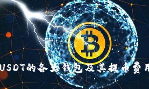 了解支持USDT的各大钱包及其提币费用全面解析