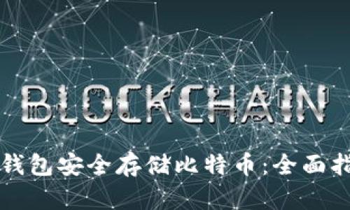 如何使用硬件钱包安全存储比特币：全面指南与最佳推荐