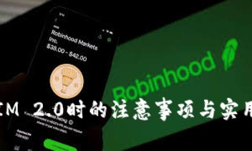 注册IM 2.0时的注意事项与实用技巧