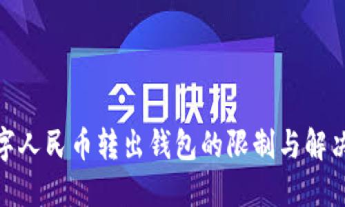 : 数字人民币转出钱包的限制与解决方案